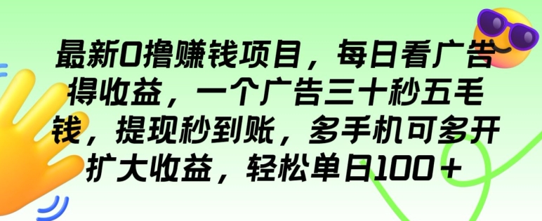 最新0撸赚钱项目，每日看广告得收益，一个广告三十秒五毛钱，多手机可多开扩大收益|云雀资源分享