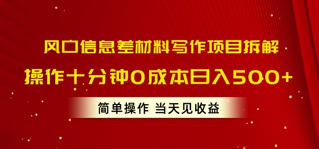 风口信息差材料写作项目拆解，操作十分钟0成本日入几张，简单操作当天见收益|云雀资源分享