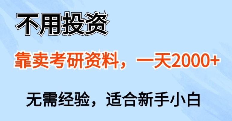 不用投资，靠卖考研资料，一天一两张，新手小白都可以做，无需经验|云雀资源分享