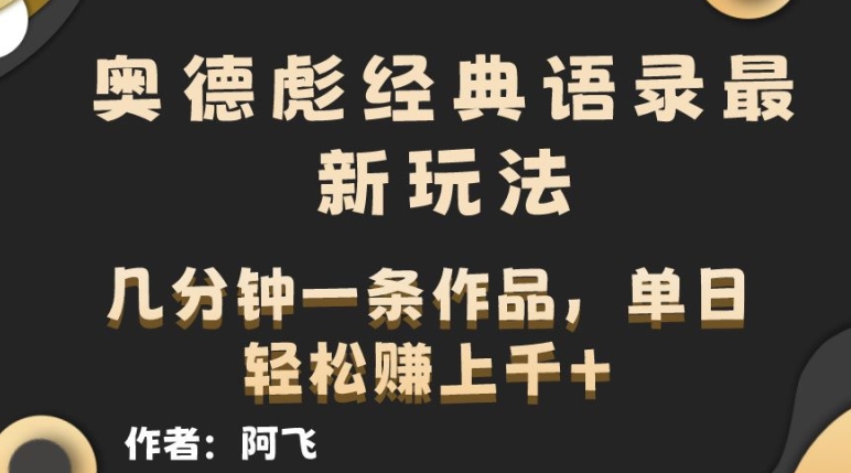 奥德彪经典语录最新玩法，条条爆火，几分钟一条作品|云雀资源分享