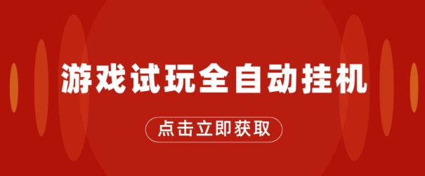 游戏试玩全自动挂JI，无需养机，手机越多收益越高，单机日收益25元左右|云雀资源分享