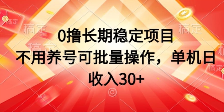 0撸长期稳定项目，不用养号可批量操作，单机日收入30|云雀资源分享