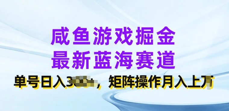 咸鱼游戏掘金，最新蓝海赛道，单号日入几张，矩阵操作月入上w|云雀资源分享