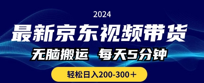 最新京东视频带货，无脑搬运，每天5分钟 ， 轻松日入两三张|云雀资源分享