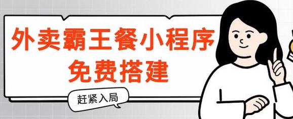 揭秘！外卖霸王餐小程序免费搭建，带分销，想入局的赶紧！|云雀资源分享