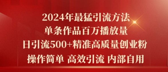 2024年最猛暴力引流方法，单条作品百万播放 单日引流500+高质量精准创业粉|云雀资源分享