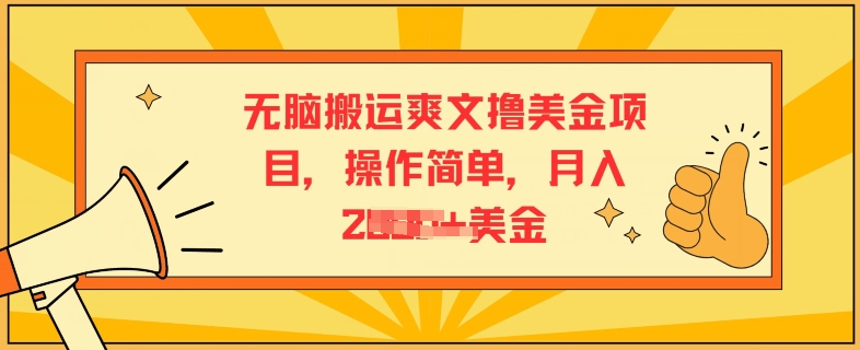 无脑搬运爽文撸美金项目，操作简单，月入2K美金|云雀资源分享