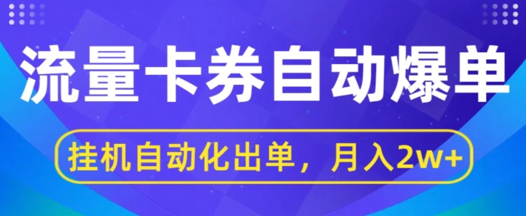 闲鱼流量掘金自动爆单，无人挂JI自动化出单，月收益2w+|云雀资源分享