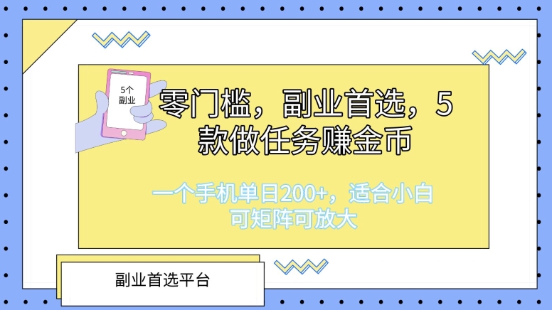 零门槛，副业首选，5款做任务赚金币，一个手机单日1张，适合小白，可矩阵可放大|云雀资源分享