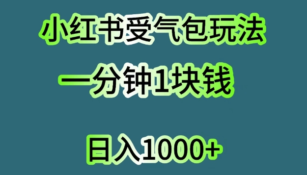 小红书受气包项目，单机操作日入几张|云雀资源分享