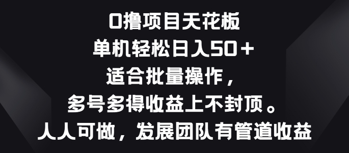 零撸项目天花板，单机一天 50+适合批量操作，多号多得收益无上限|云雀资源分享