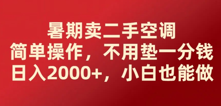 暑期卖二手空调简单操作，不用垫一分钱日入2000+，小白也能做|云雀资源分享