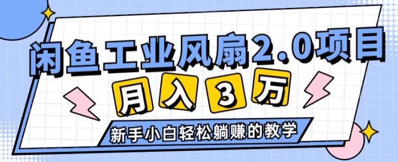 2024年6月最新闲鱼工业风扇2.0项目，新手小白躺赚的教学|云雀资源分享