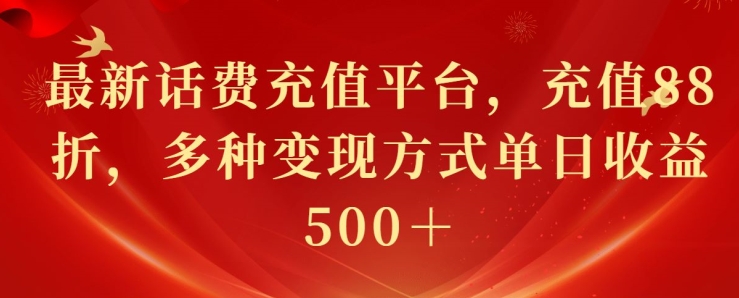 最新花费充值平台，充值88折，多种变现方式单日收益几张|云雀资源分享