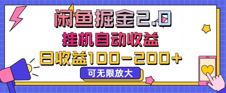 闲鱼流量掘金2.0挂JI自动收益，日收益一两张，可无限放大|云雀资源分享