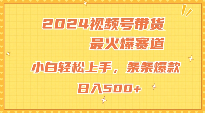 2024视频号超火爆赛道，小白轻松上手，纯原创AI带货，条条爆款|云雀资源分享