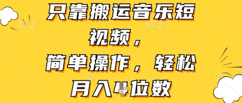 只靠搬运音乐短视频，简单操作，轻松月入4位数|云雀资源分享