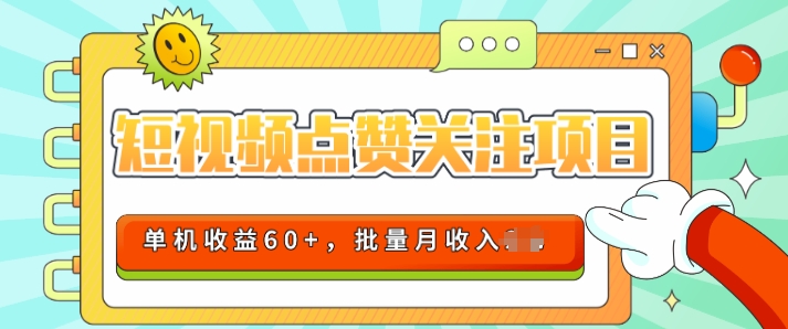 2024短视频平台点赞关注项目，轻松上手，单号收益60+，可批量可推广月收益可破w|云雀资源分享