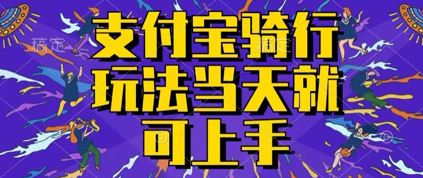 支付宝骑车就能挣钱，只要你会骑车，就可以每天挣点零花钱，无脑操作，当天就可操作|云雀资源分享