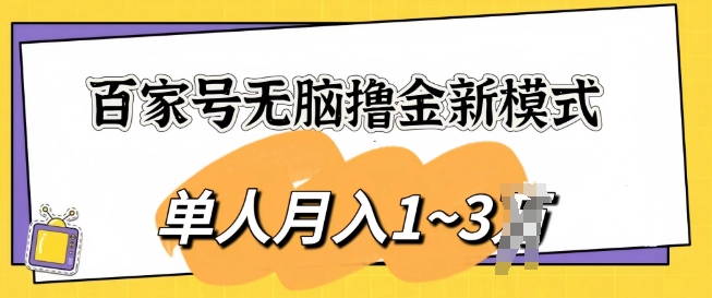 百家号无脑撸金新模式，傻瓜式操作，单人月入1-3k，团队放大收益无上限|云雀资源分享