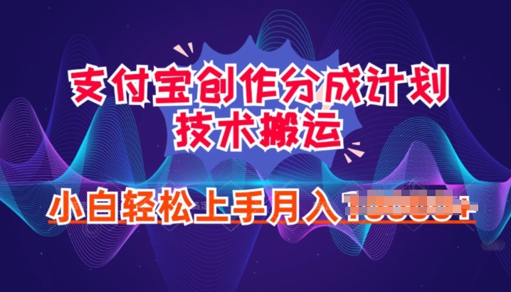 2024年6月支付宝分成计划最新玩法，小白轻松上手|云雀资源分享