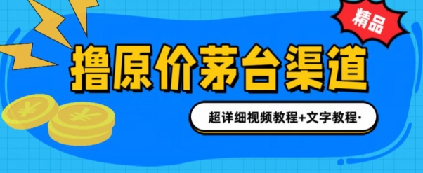 0投资抢茅台中签就赚600米(全套教程)|云雀资源分享