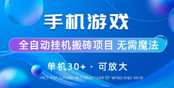 手机游戏全自动挂JI搬砖，单机30+，可无限放大|云雀资源分享