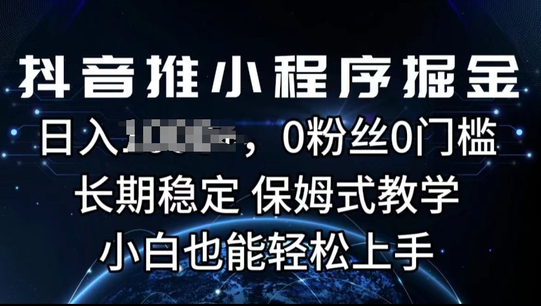 抖音推小程序掘金，0粉丝0门槛，长期稳定，保姆式教学，小白也能轻松上手|云雀资源分享