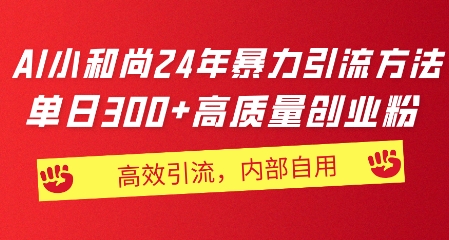 小和尚24年暴力引流方法，单日300+高质量创业粉，高效引流，一键制作|云雀资源分享