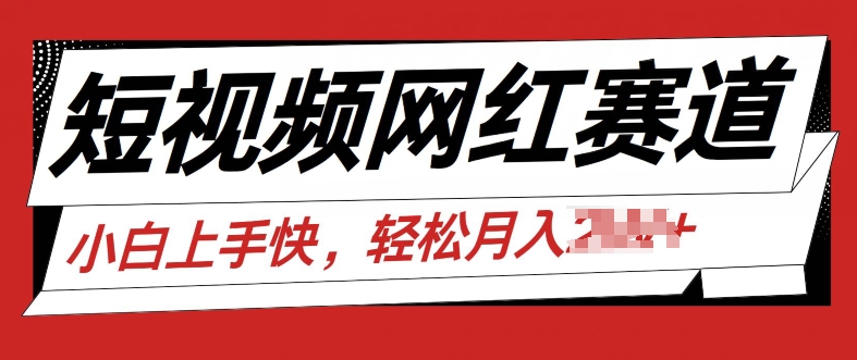 最新短视频冷门赛道，网红故事分享，流量稳定操作简单|云雀资源分享