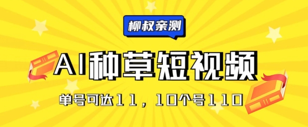 AI种草单账号日收益11元(抖音，快手，视频号)，10个就是110元|云雀资源分享