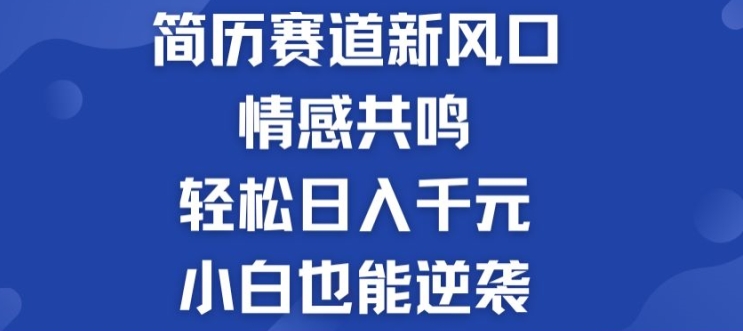 揭秘！简历模板赛道的新风口，情感共鸣，轻松日入千元，小白也能逆袭!|云雀资源分享