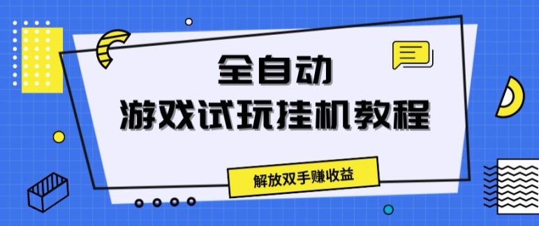 全自动游戏试玩挂JI教程，解放双手赚收益|云雀资源分享