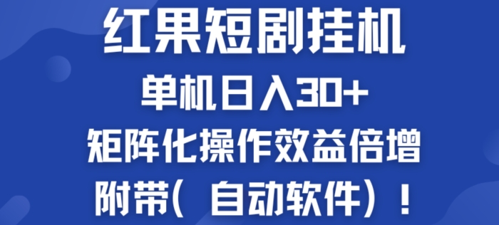 红果短剧挂JI新商机：单机日入30+，新手友好，矩阵化操作效益倍增附带(自动软件)|云雀资源分享