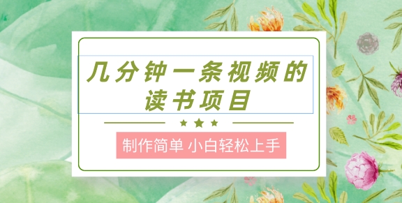 制作简单，长期能做，小白轻松上手，几分钟一条视频的读书项目|云雀资源分享