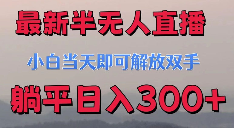 最新半无人直播小游戏，小白当天即可解放双手，操作简单，人群广，流量大，可多机操作|云雀资源分享