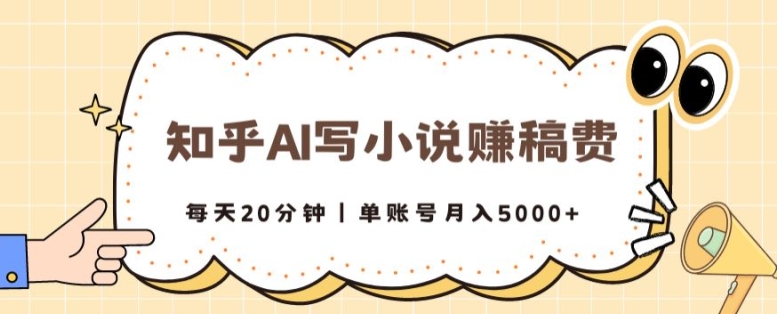 知乎AI写小说赚稿费，每天20分钟，单账号月入5000+|云雀资源分享