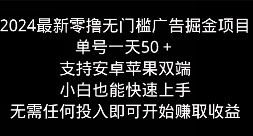 2024最新零撸无门槛广告掘金项目，单号一天50+，支持安卓苹果双端，小白也能快速上手|云雀资源分享