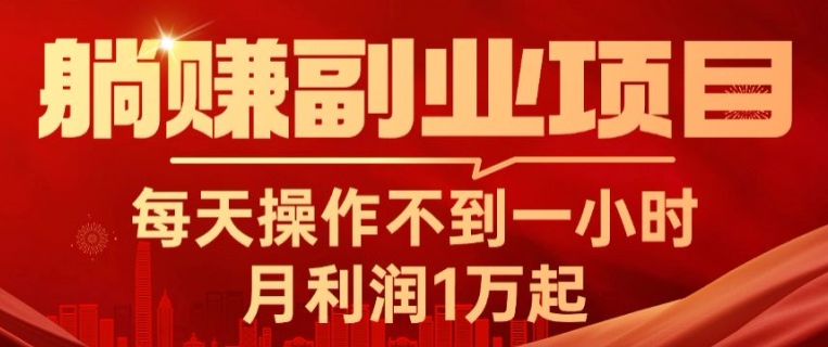 躺赚副业项目，每天操作不到一小时，月利润1万起，实战篇|云雀资源分享