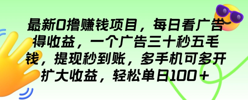 最新0撸赚钱项目，每日看广告得收益，一个广告三十秒五毛钱，轻松单日100+|云雀资源分享