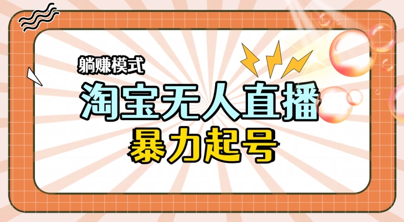 2024全新淘宝无人直播，小白分分钟上手，轻松做到月入过W|云雀资源分享