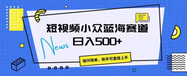 短视频小众蓝海赛道，操作简单，日入几张|云雀资源分享