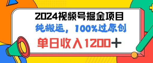 2024暑假视频号掘金赛道，100%过原创玩法，1分钟一个视频，专为小白打造|云雀资源分享