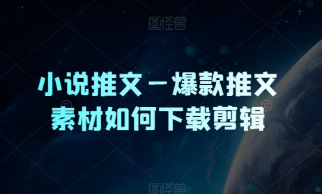 小说推文—爆款推文素材如何下载剪辑|云雀资源分享