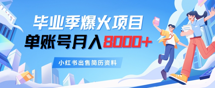 毕业季爆火项目，单账号每月8000+，小红书出售简历资料|云雀资源分享