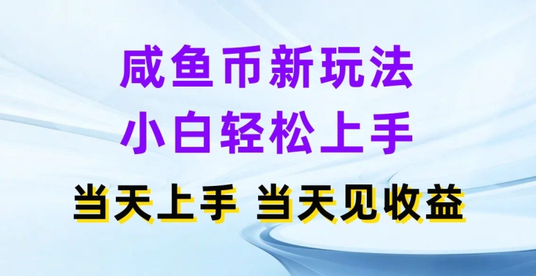 咸鱼币新玩法，小白轻松上手，当天操作当天见收益|云雀资源分享