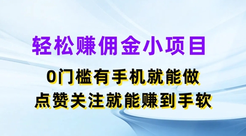 轻松赚佣金小项目，0门槛有手机就能做，点赞关注就能赚到手软|云雀资源分享