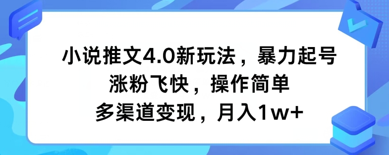 小说推文4.0新玩法，暴力起号，涨粉飞快，操作简单，多渠道变现，月入1w+|云雀资源分享