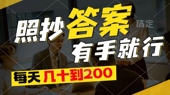 最新0撸项目，照抄答案有手就行，每天几十到200保底|云雀资源分享