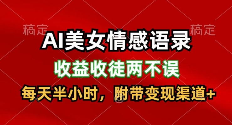 AI美女情感语录，收益收徒两不误，每天半小时，附带变现渠道|云雀资源分享